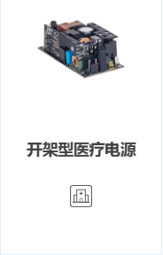 Open Frame 開架型醫療電源 系列