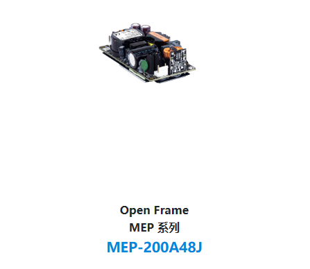 Open Frame MEP 系列 MEP-200A48J